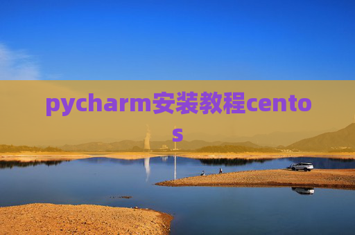 pycharm安装教程centos pycharm安装教程centos