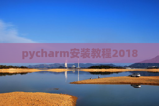 pycharm安装教程2018 pycharm安装教程2018